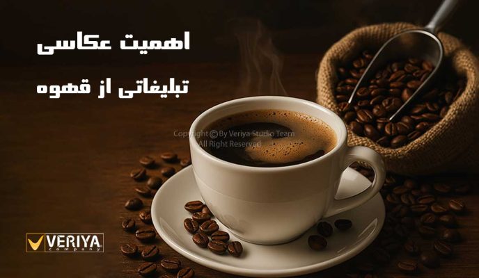عکاسی تبلیغاتی برای قهوه 
